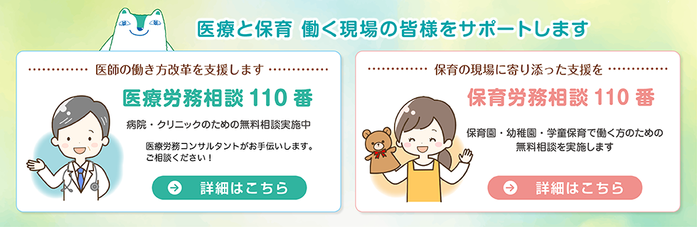 医療・保育労務相談