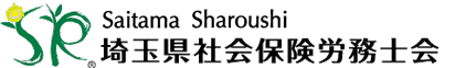 埼玉県社会保険労務士会