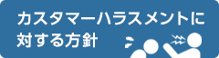 カスタマーハラスメントに対する方針