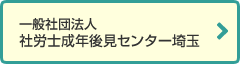 一般社団法人 社労士成年後見センター埼玉