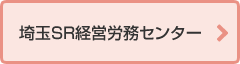 埼玉SR経営労務センター