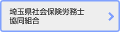 埼玉県社会保険労務士協同組合