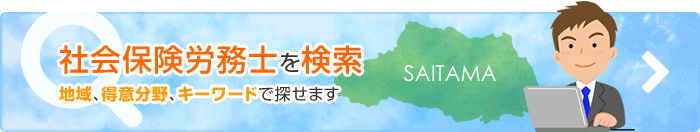 社会保険労務士を検索