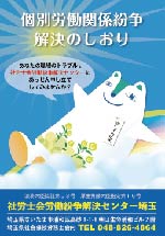 個別労働関係紛争解決のしおり